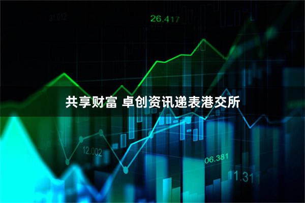 共享财富 卓创资讯递表港交所