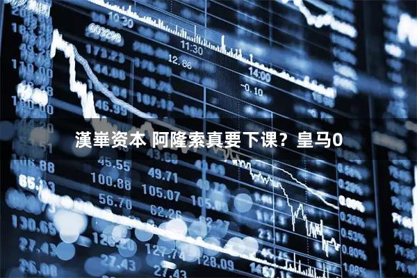 漢崋资本 阿隆索真要下课？皇马0