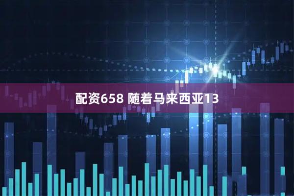 配资658 随着马来西亚13